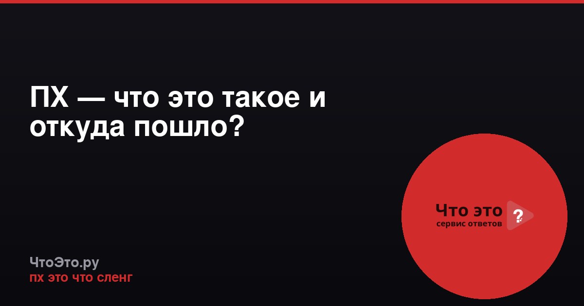 ПХ — что это такое и откуда пошло?