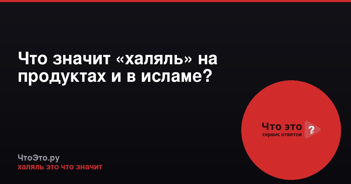 Что значит «халяль» на продуктах и в исламе?