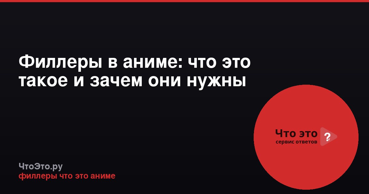 Филлеры в аниме: что это такое и зачем они нужны
