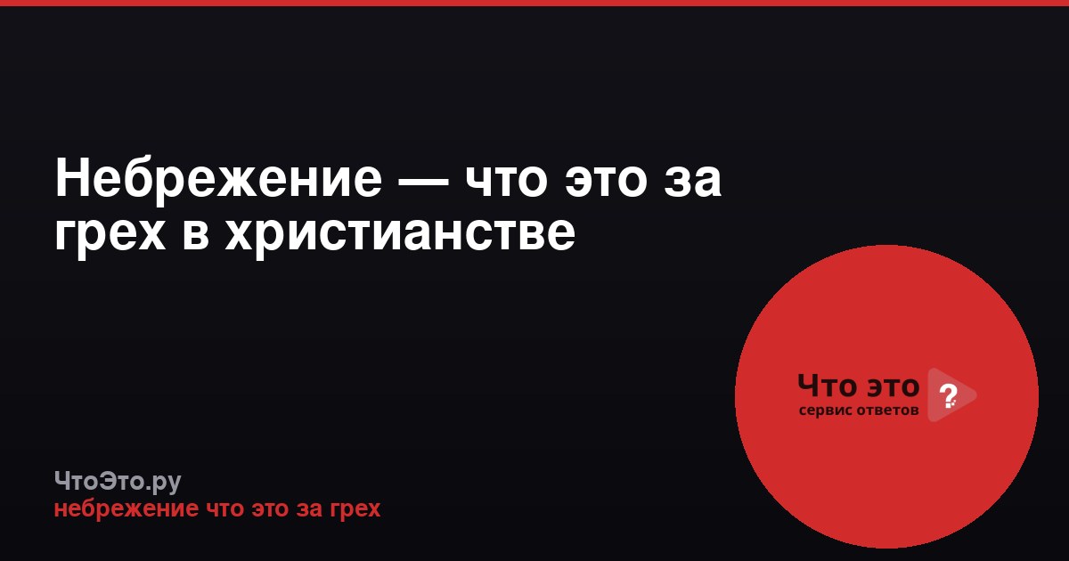 Небрежение — что это за грех в христианстве