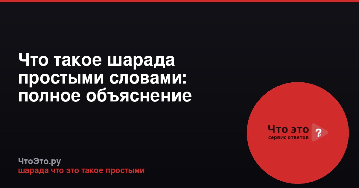 Что такое шарада простыми словами: полное объяснение