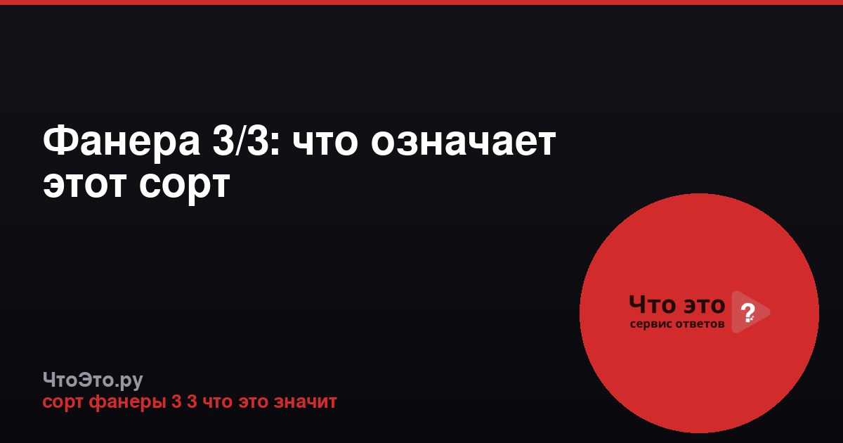 Фанера 3/3: что означает этот сорт