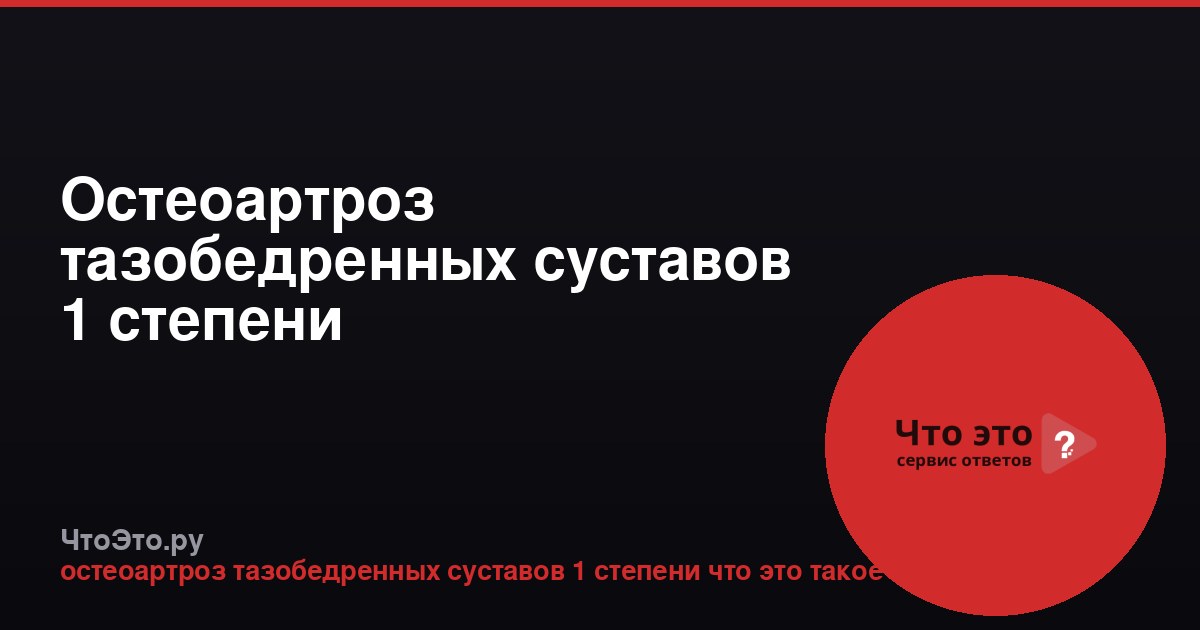 Остеоартроз тазобедренных суставов 1 степени