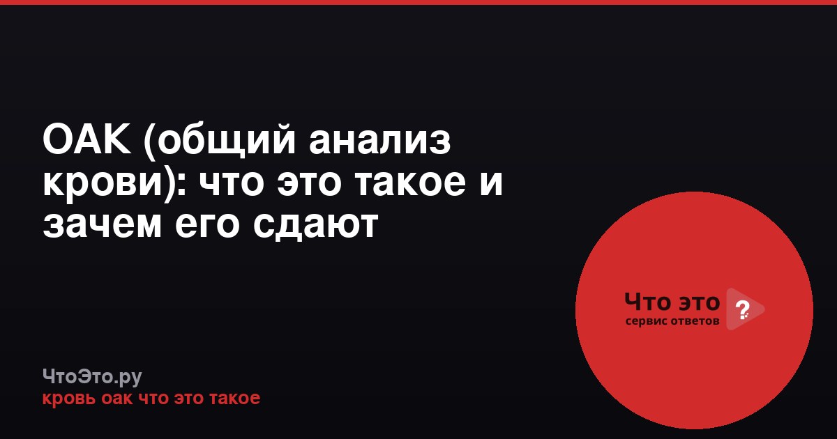 ОАК (общий анализ крови): что это такое и зачем его сдают