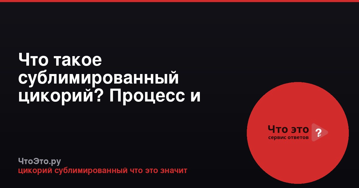 Что такое сублимированный цикорий? Процесс и польза