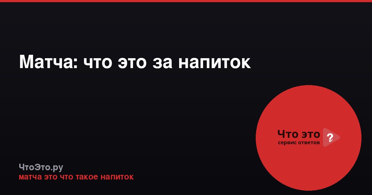 Матча: что это за напиток