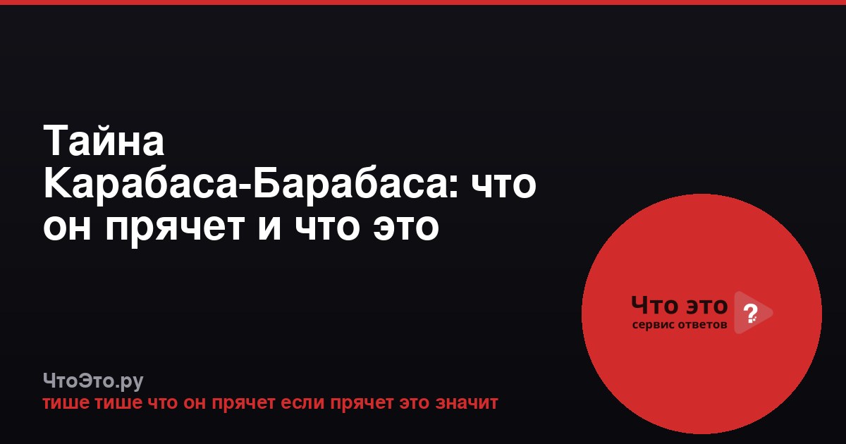 Тайна Карабаса-Барабаса: что он прячет и что это значит