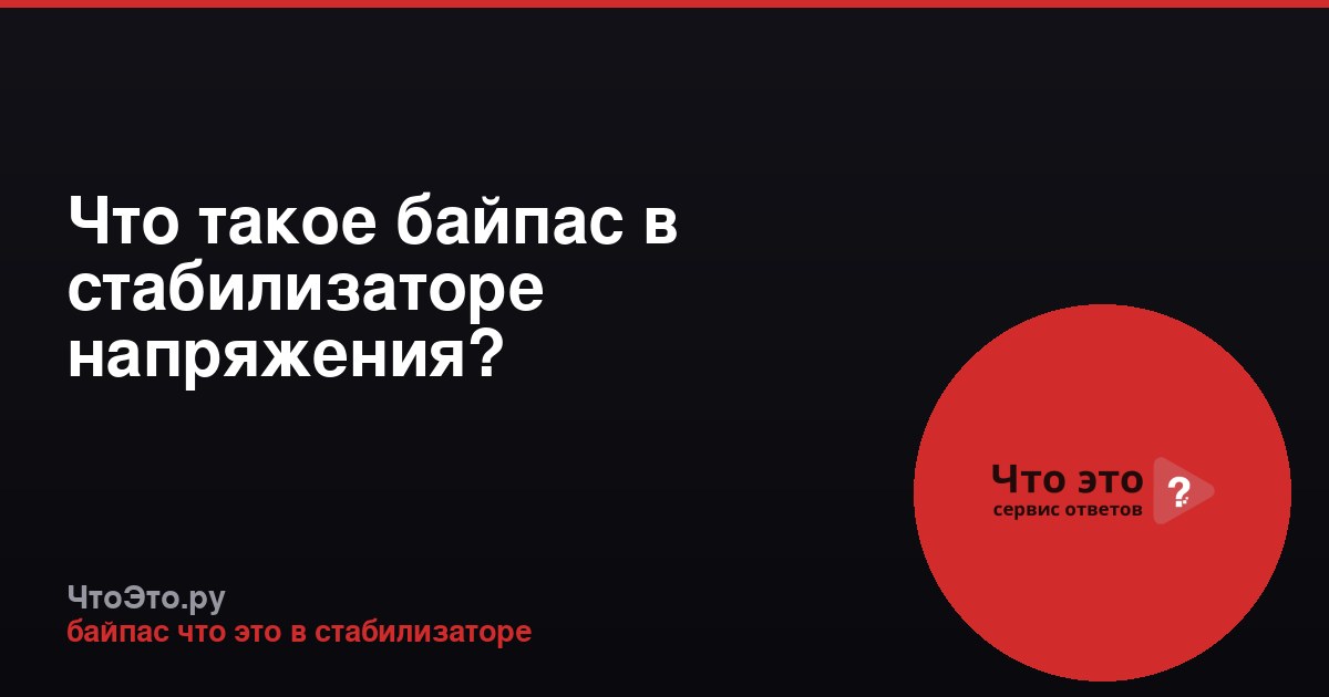 Что такое байпас в стабилизаторе напряжения?