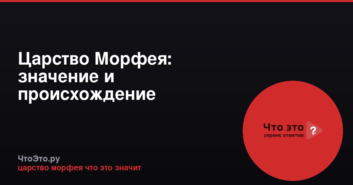 Царство Морфея: значение и происхождение фразеологизма