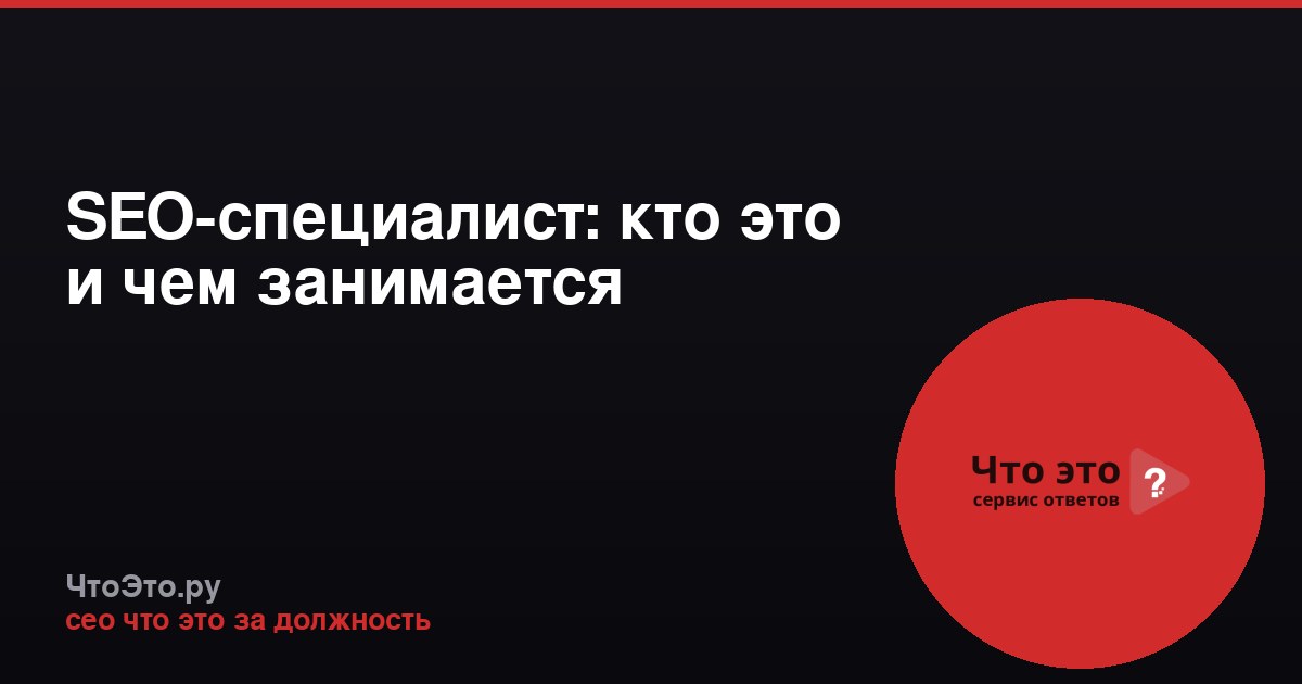 SEO-специалист: кто это и чем занимается