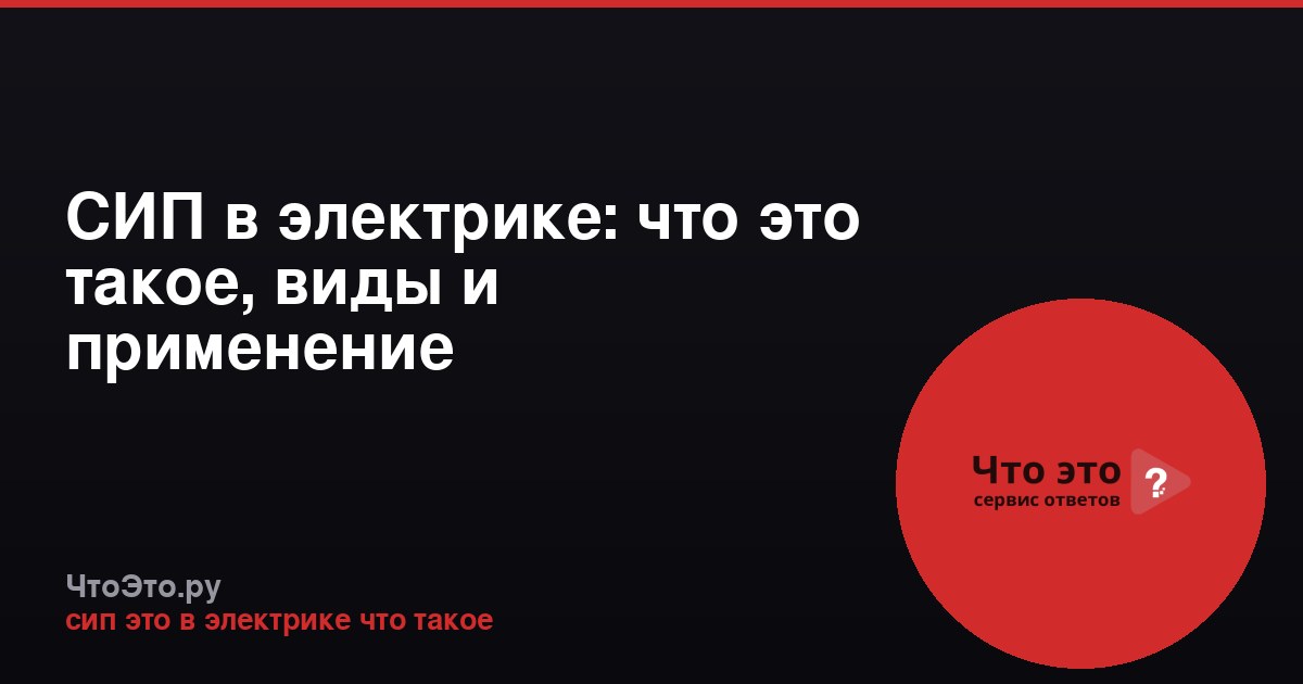 СИП в электрике: что это такое, виды и применение