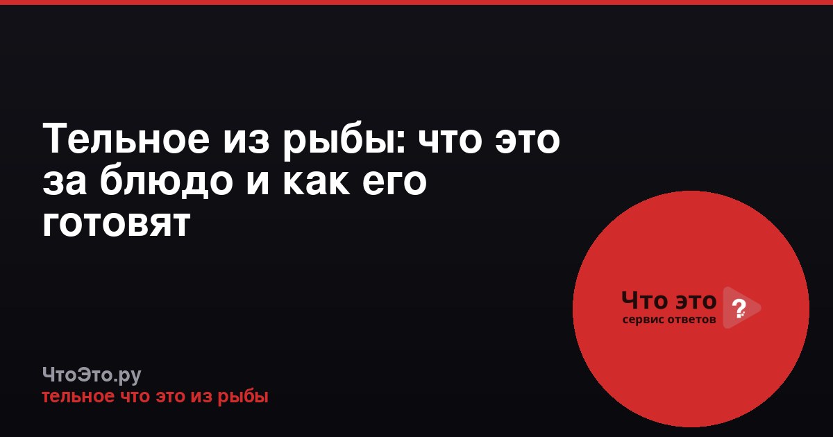 Тельное из рыбы: что это за блюдо и как его готовят