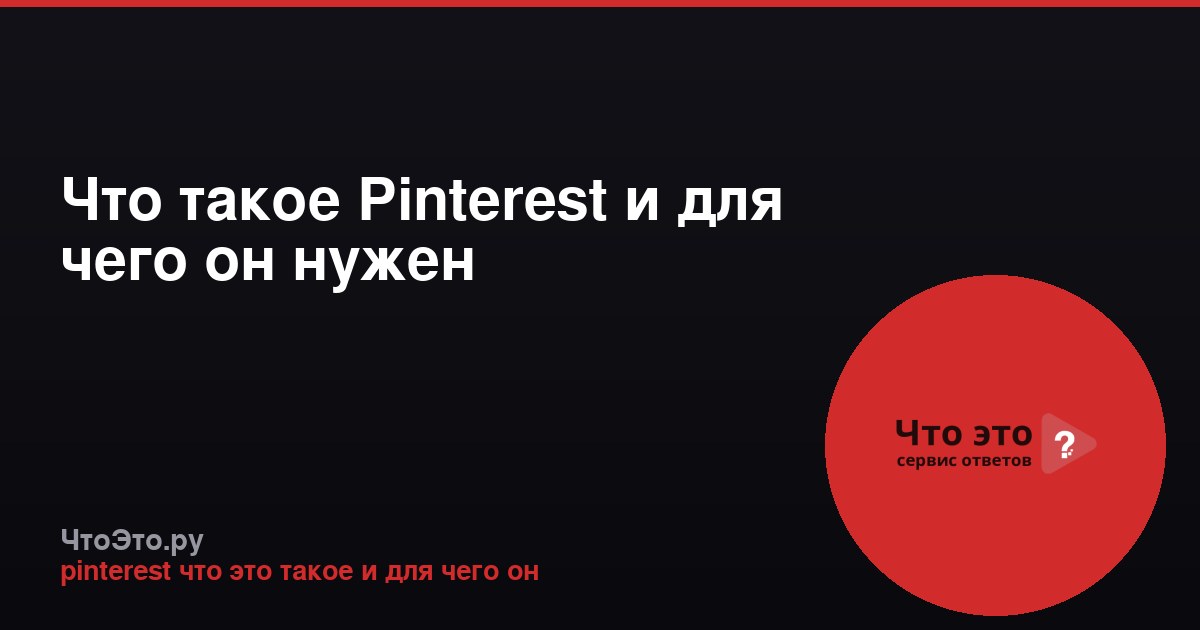 Что такое Pinterest и для чего он нужен
