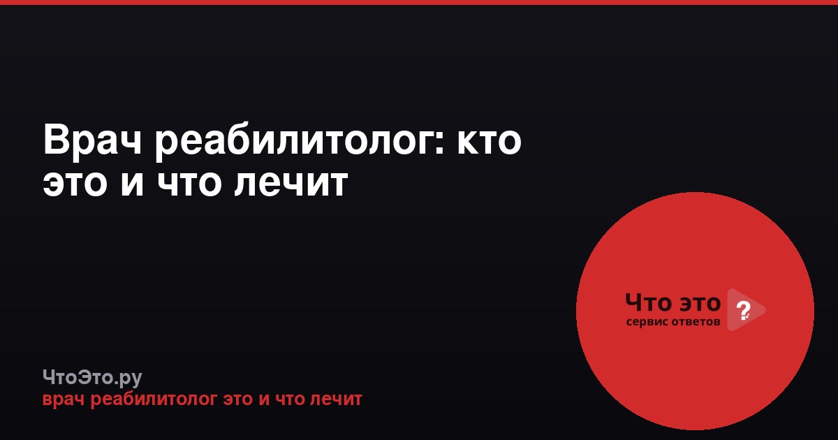 Врач реабилитолог: кто это и что лечит