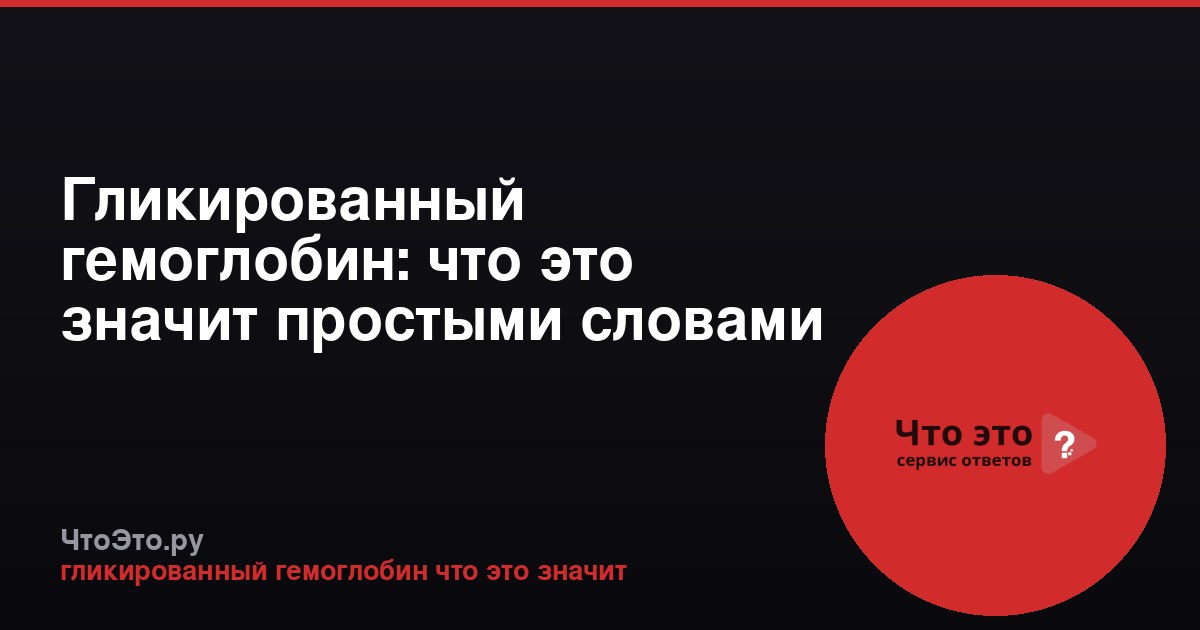 Гликированный гемоглобин: что это значит простыми словами