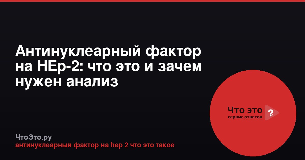 Антинуклеарный фактор на HEp-2: что это и зачем нужен анализ