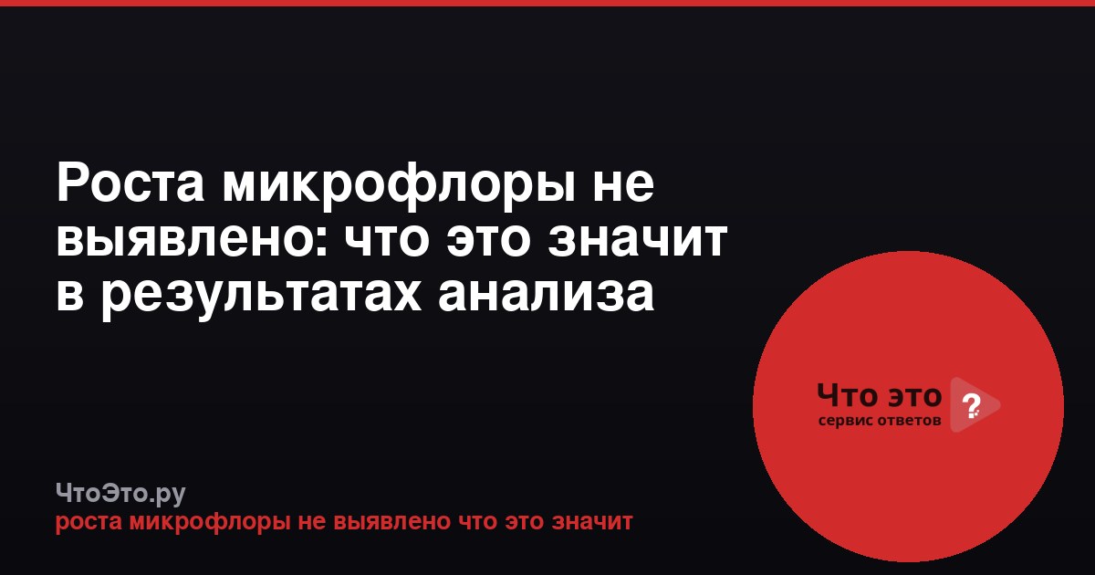 Роста микрофлоры не выявлено: что это значит в результатах анализа