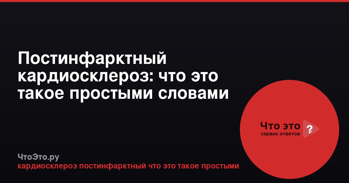 Постинфарктный кардиосклероз: что это такое простыми словами