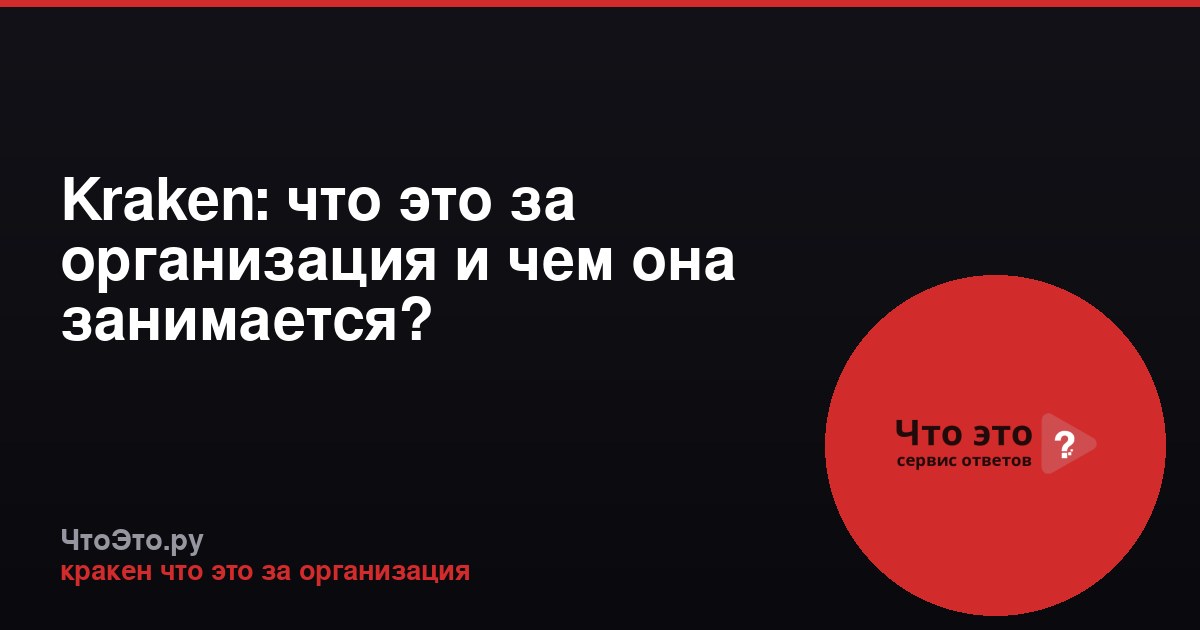 Kraken: что это за организация и чем она занимается?