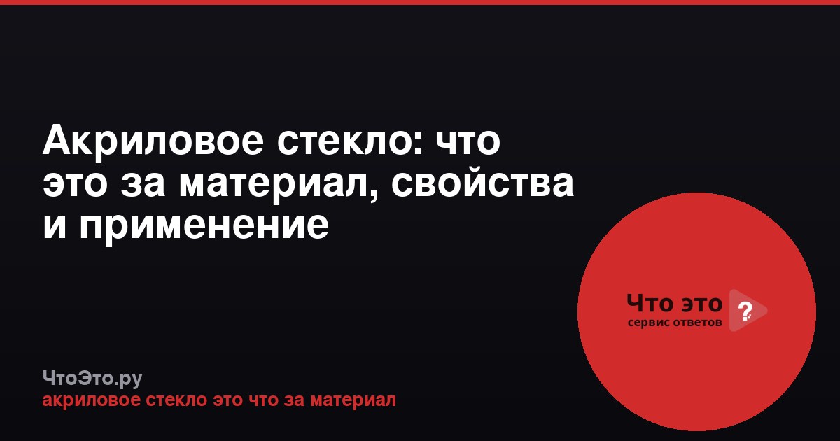 Акриловое стекло: что это за материал, свойства и применение