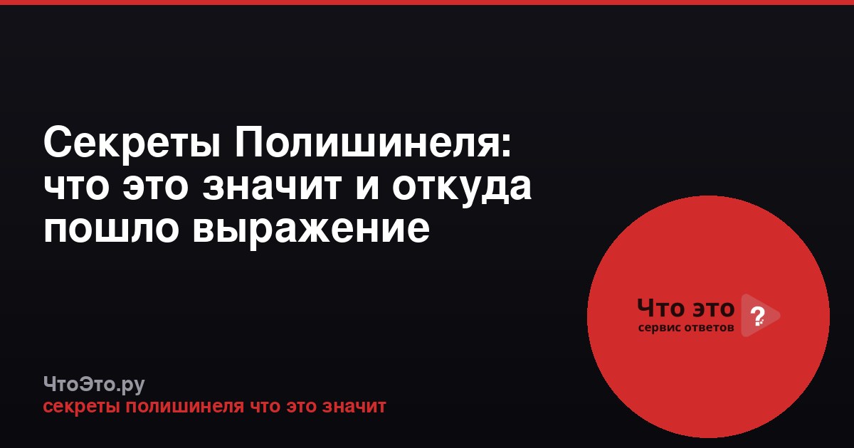 Секреты Полишинеля: что это значит и откуда пошло выражение