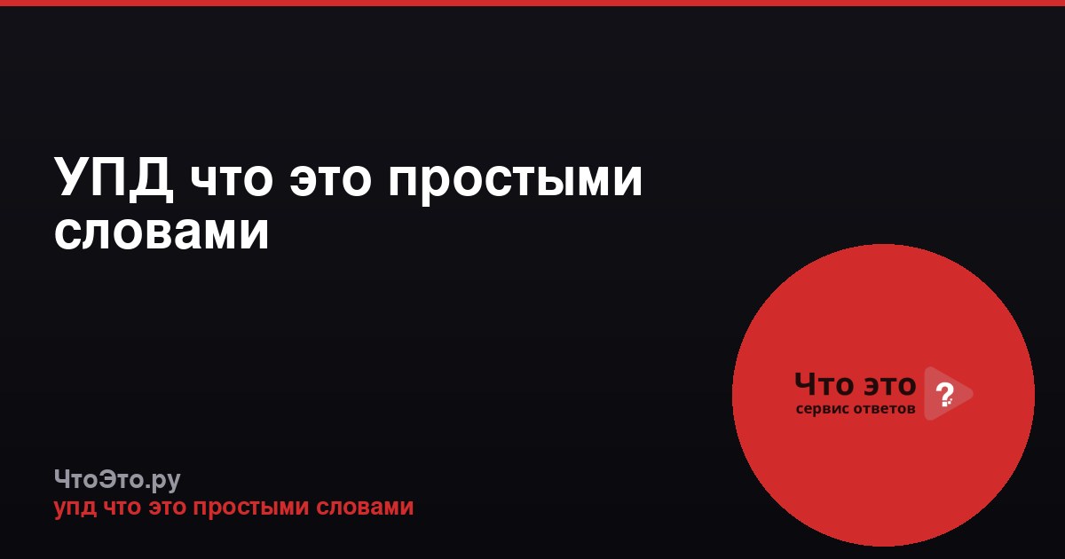 УПД что это простыми словами