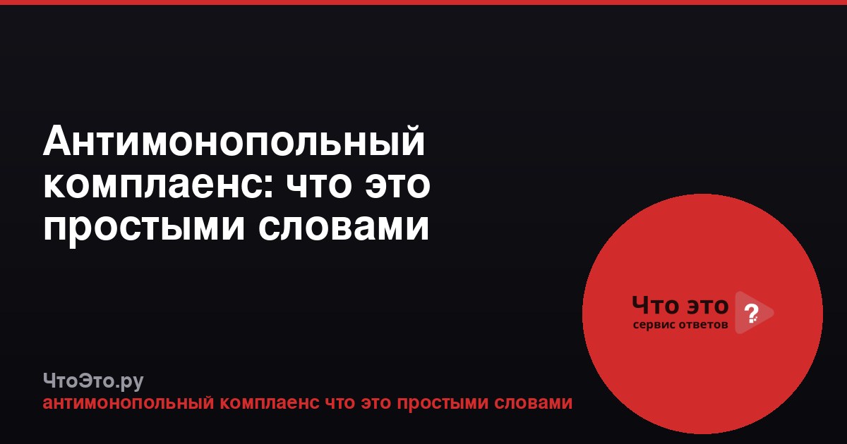 Антимонопольный комплаенс: что это простыми словами