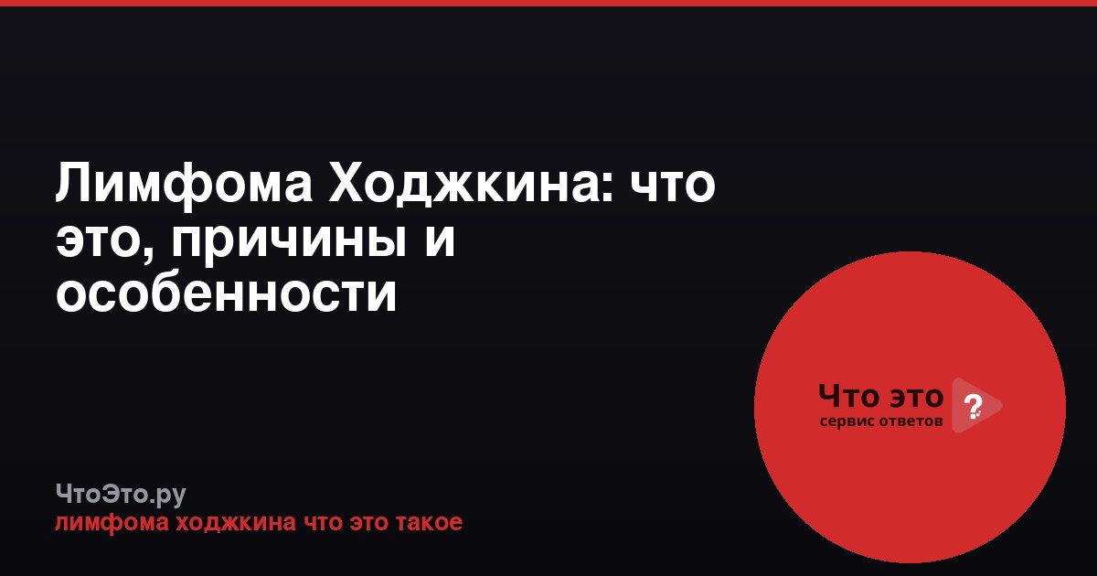 Лимфома Ходжкина: что это, причины и особенности
