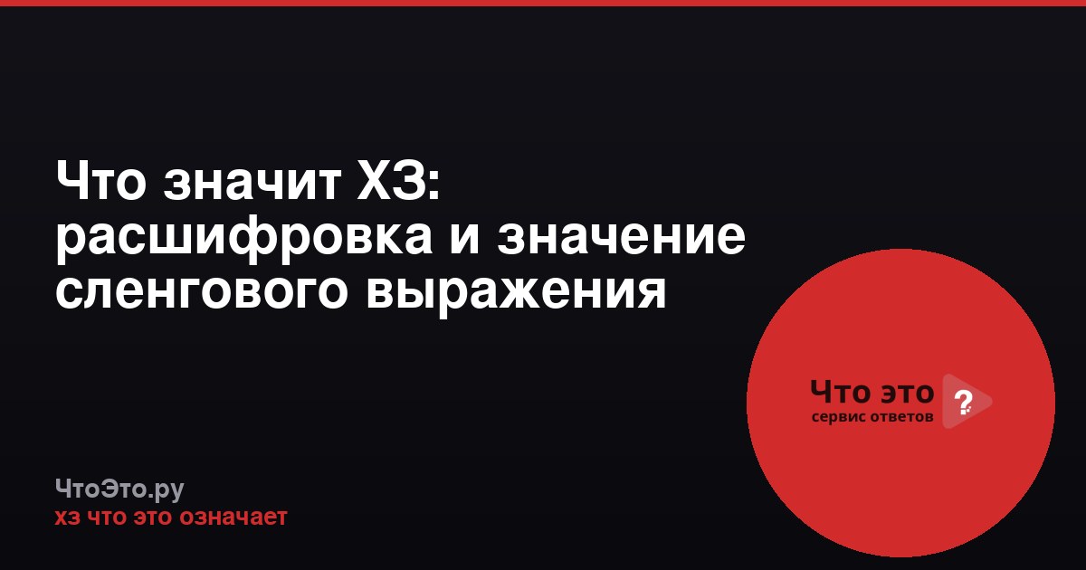 Что значит ХЗ: расшифровка и значение сленгового выражения