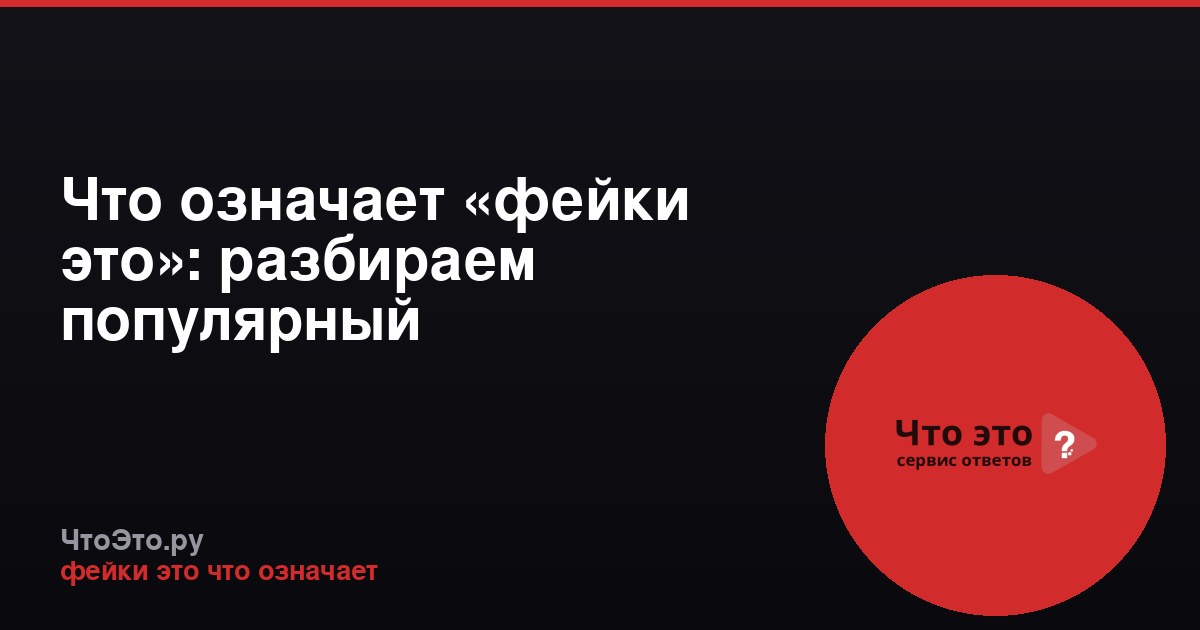 Что означает «фейки это»: разбираем популярный интернет-мем