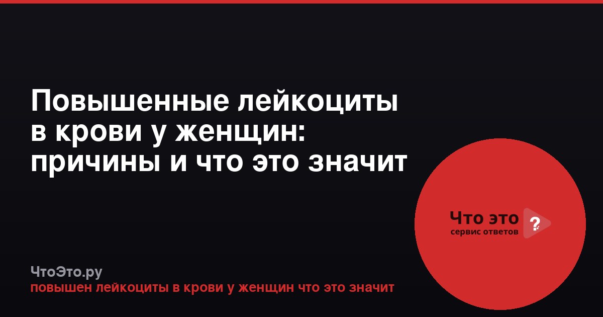 Повышенные лейкоциты в крови у женщин: причины и что это значит