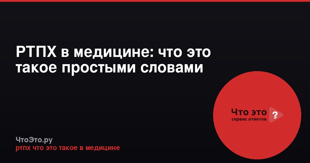РТПХ в медицине: что это такое простыми словами