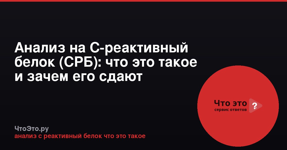 Анализ на С-реактивный белок (СРБ): что это такое и зачем его сдают