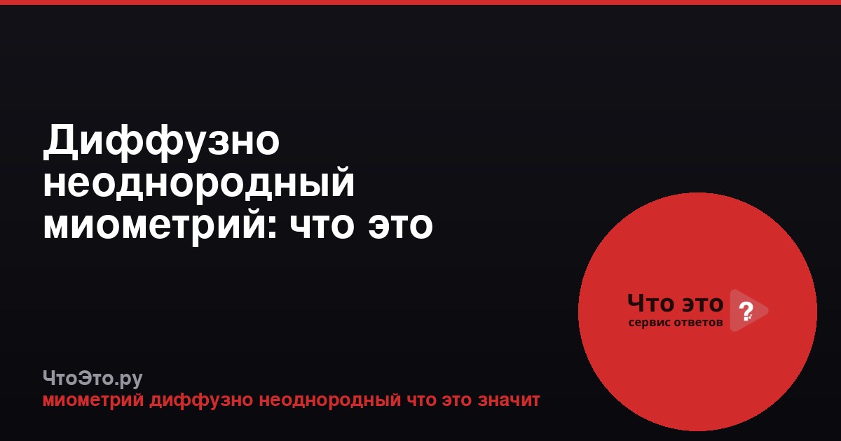Диффузно неоднородный миометрий: что это значит