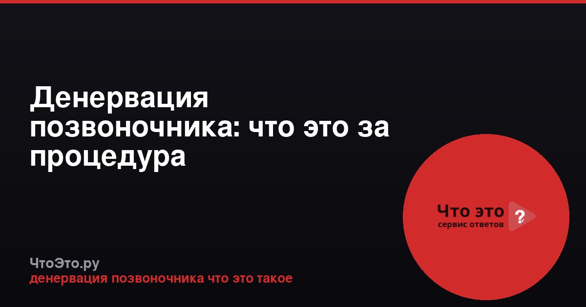 Денервация позвоночника: что это за процедура