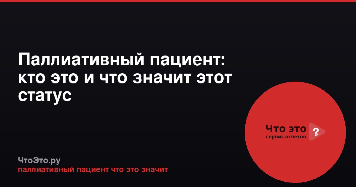 Паллиативный пациент: кто это и что значит этот статус