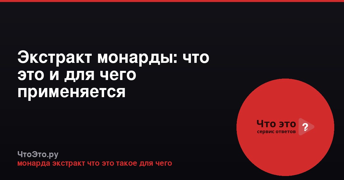 Экстракт монарды: что это и для чего применяется