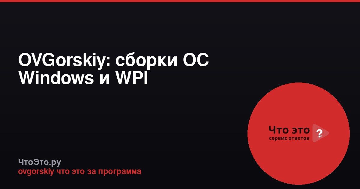 OVGorskiy: сборки ОС Windows и WPI