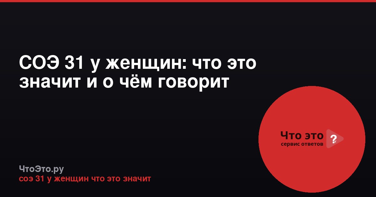 СОЭ 31 у женщин: что это значит и о чём говорит