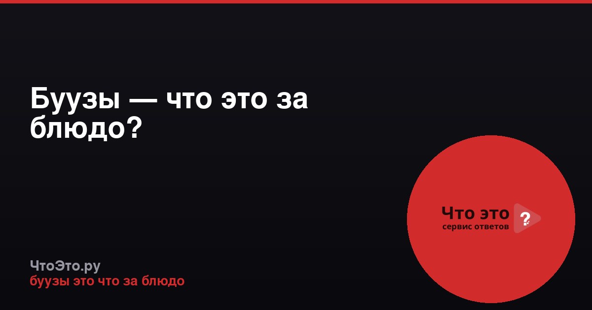 Буузы — что это за блюдо?