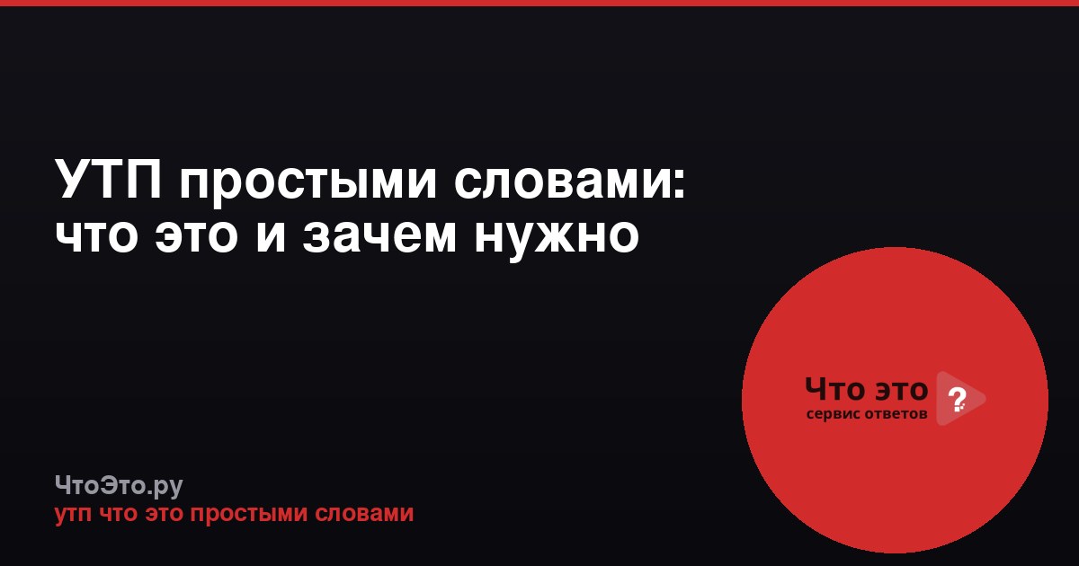 УТП простыми словами: что это и зачем нужно
