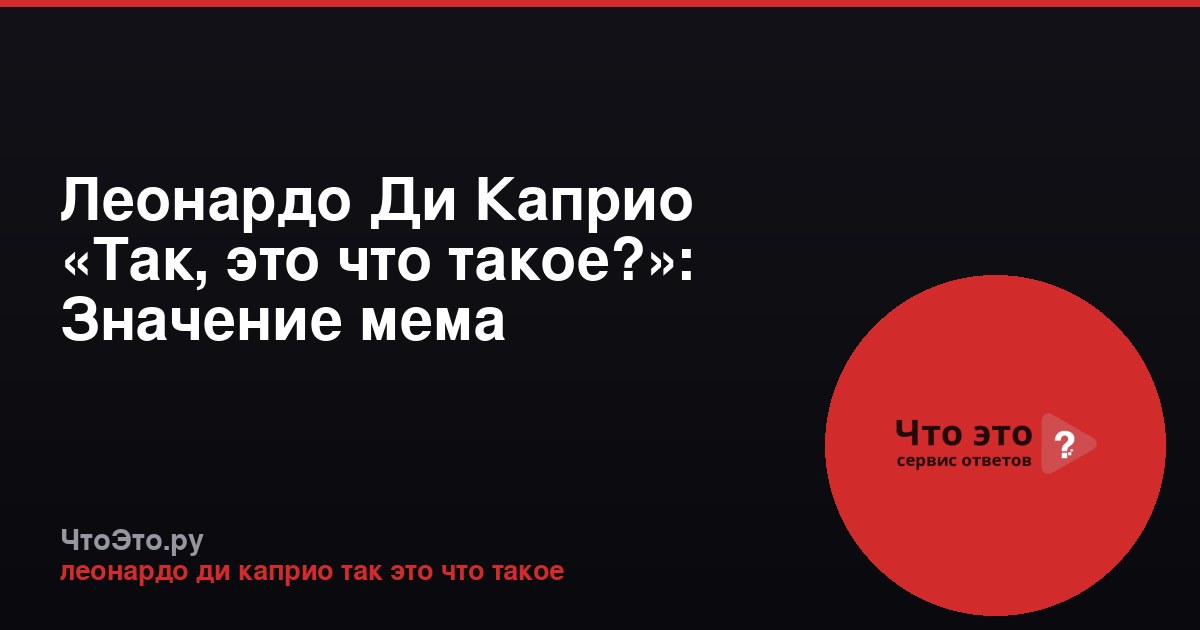 Леонардо Ди Каприо «Так, это что такое?»: Значение мема