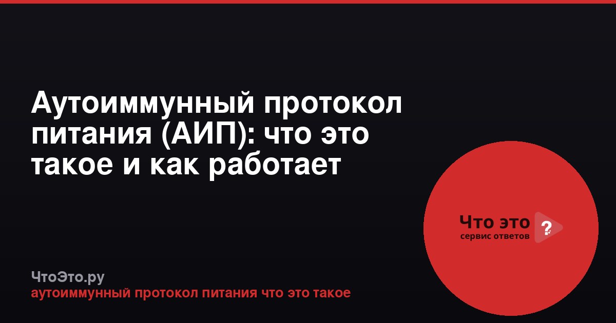 Аутоиммунный протокол питания (АИП): что это такое и как работает