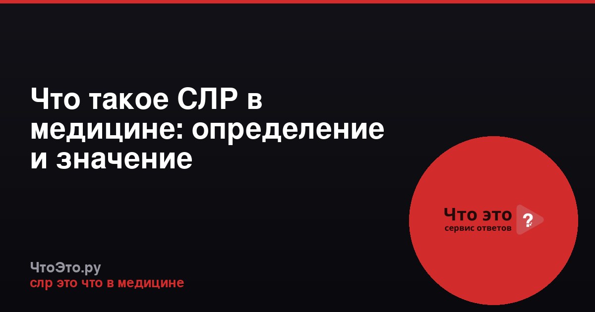 Что такое СЛР в медицине: определение и значение