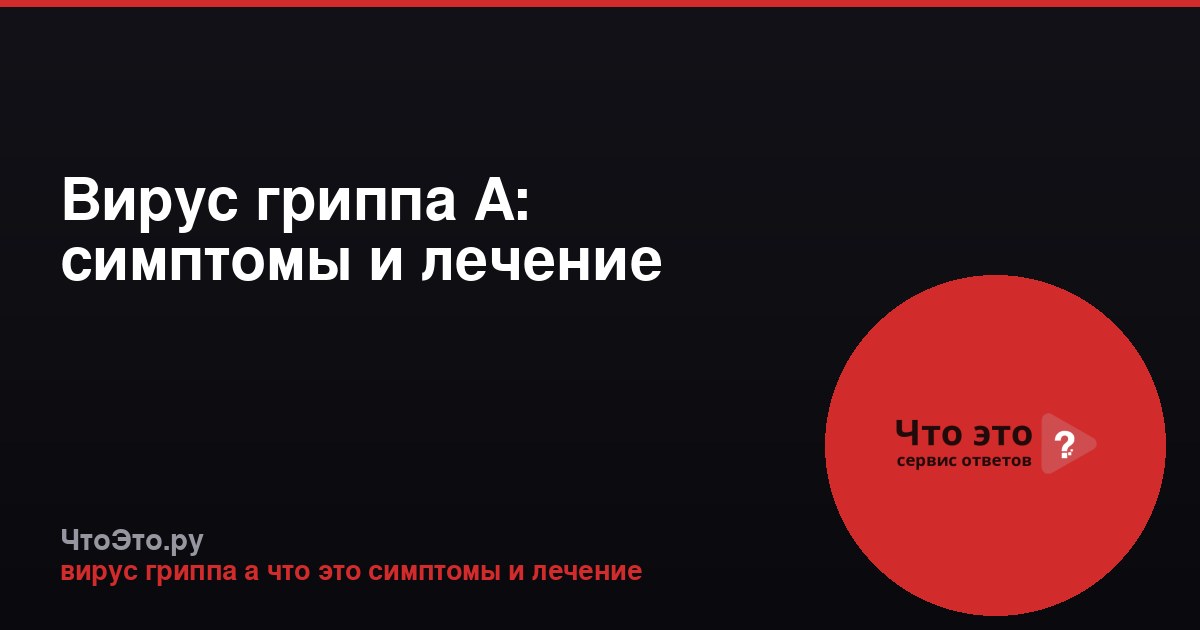 Вирус гриппа A: симптомы и лечение