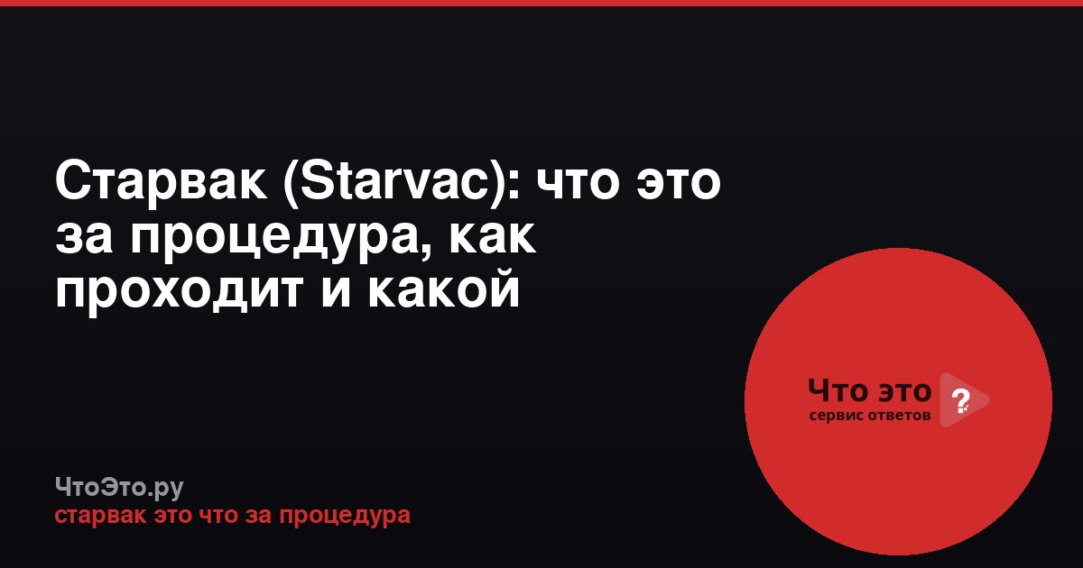 Старвак (Starvac): что это за процедура, как проходит и какой эффект