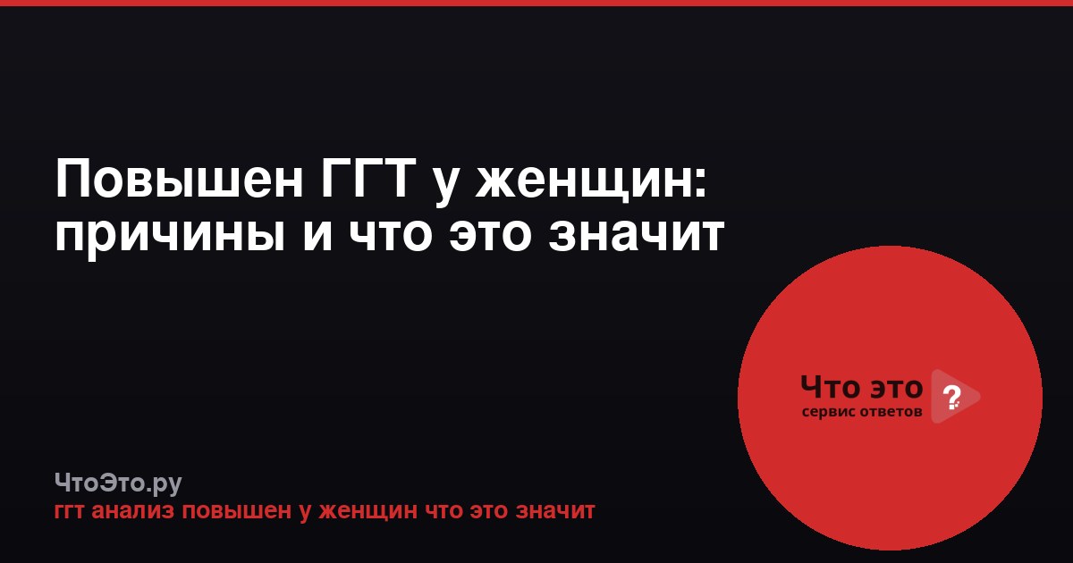 Повышен ГГТ у женщин: причины и что это значит