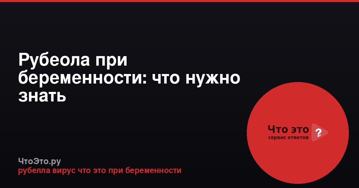 Рубеола при беременности: что нужно знать