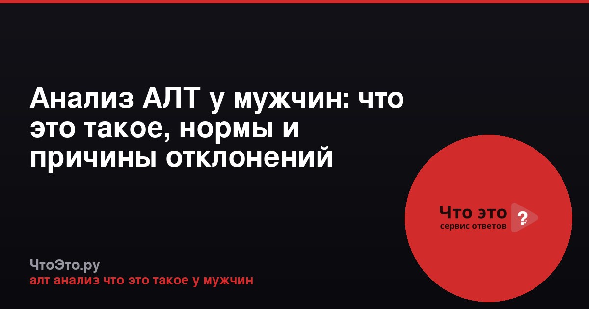 Анализ АЛТ у мужчин: что это такое, нормы и причины отклонений