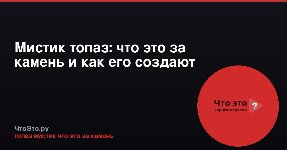 Мистик топаз: что это за камень и как его создают